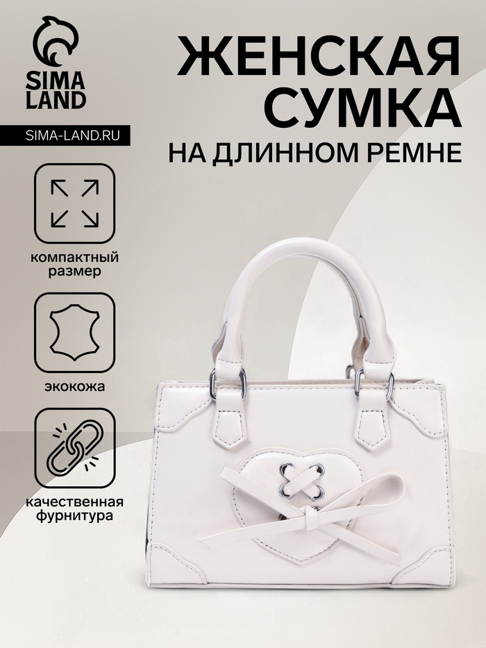 Сумка женская тоут на молнии, 20×8×14 см, белая