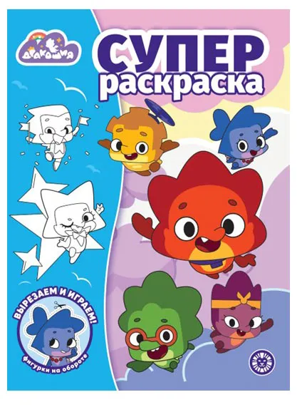 Супер раскраска Дракошия