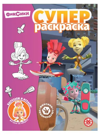 Супер раскраска Фиксики