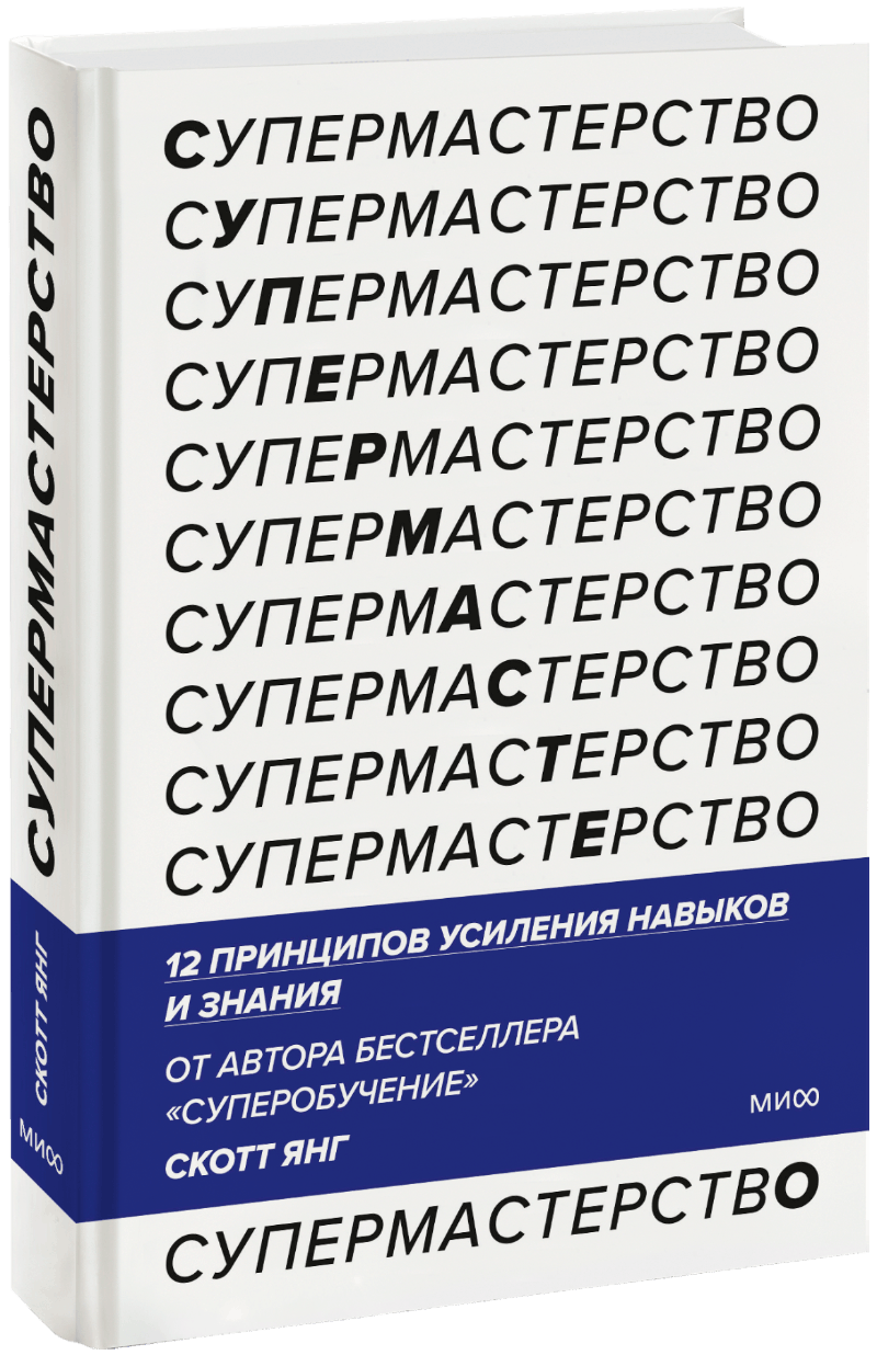 Супермастерство