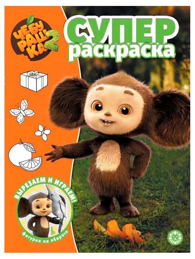 Суперраскраска. Чебурашка 2