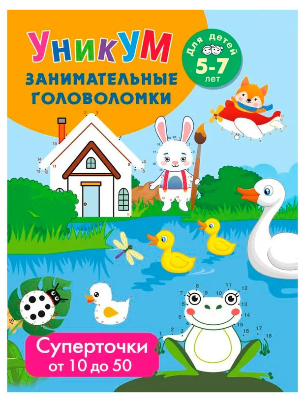 Суперточки. От 10 до 50. Для детей 5-7 лет