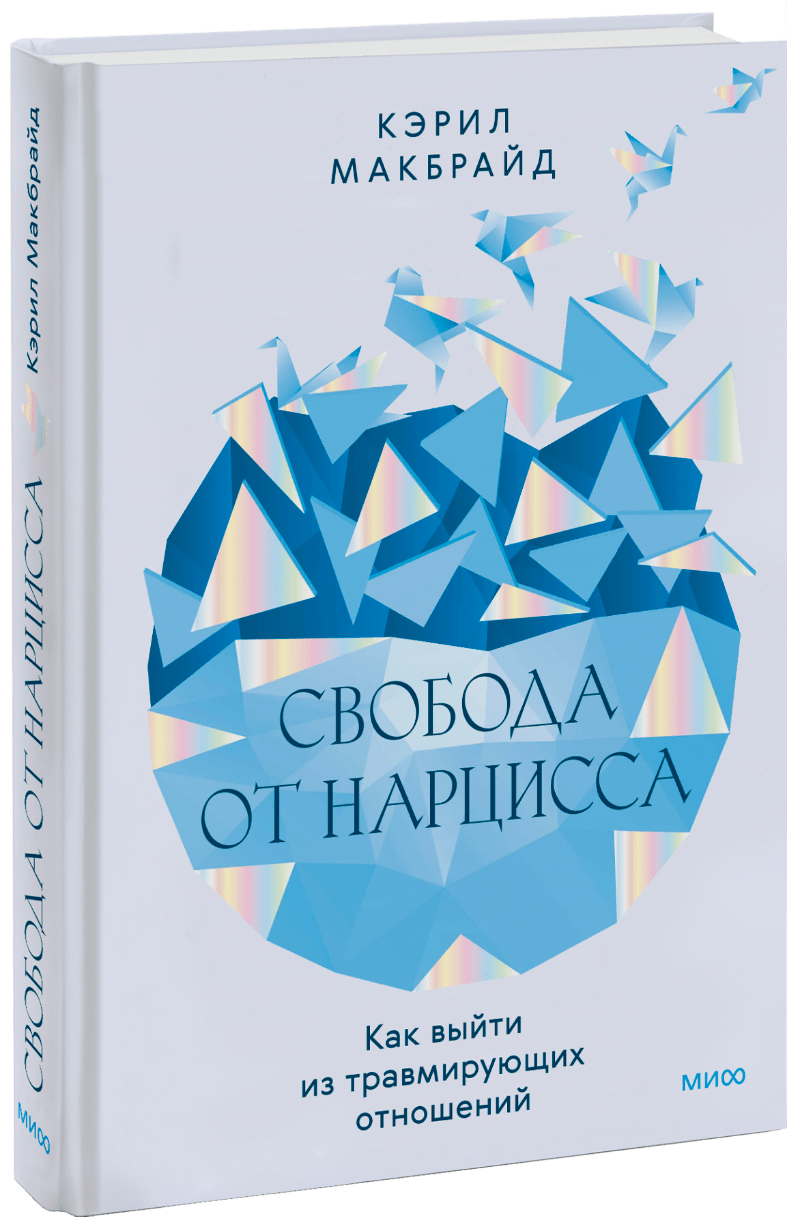 Свобода от нарцисса