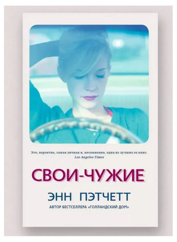 Свои-чужие, Энн Пэтчетт