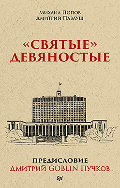 "Святые" девяностые. Предисловие Дмитрий GOBLIN Пучков (покет)