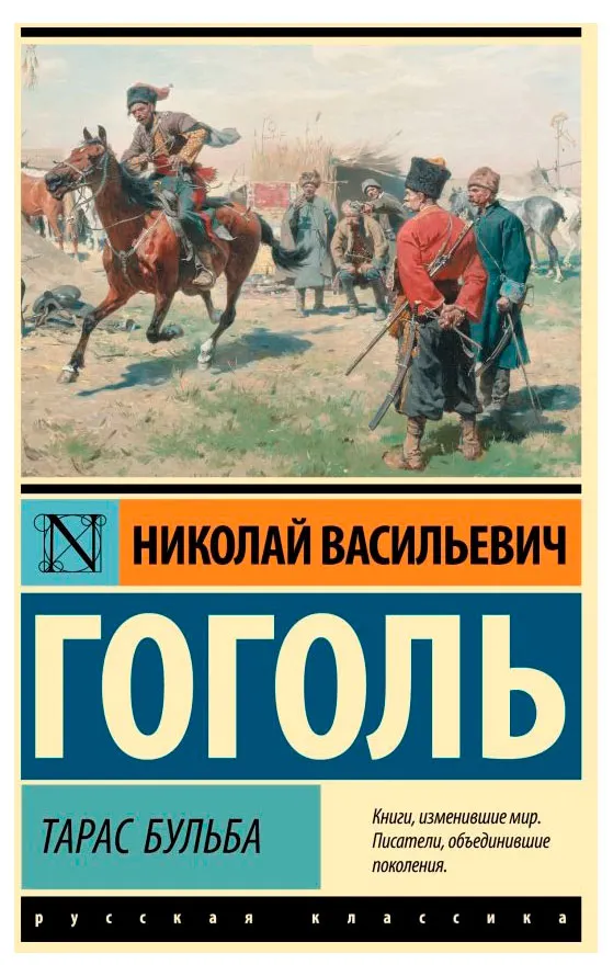Тарас Бульба, Гоголь Н. В.