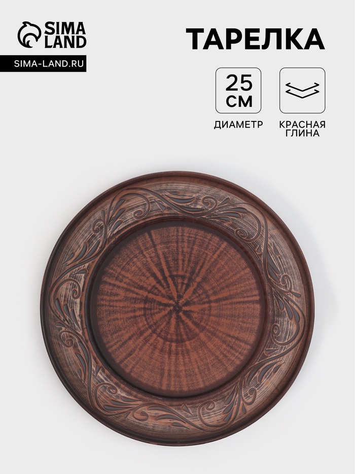 Тарелка «Ангоб‎‎», d=25 см, красная глина
