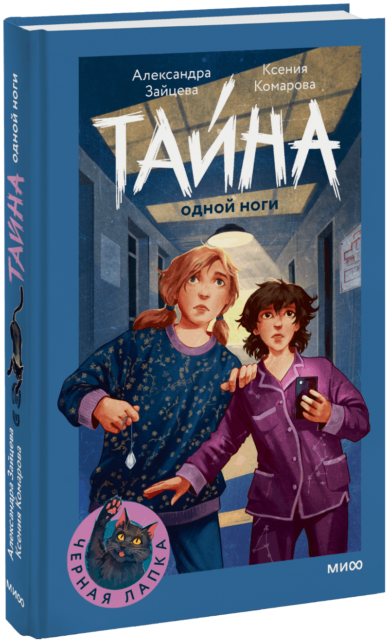 Тайна одной ноги