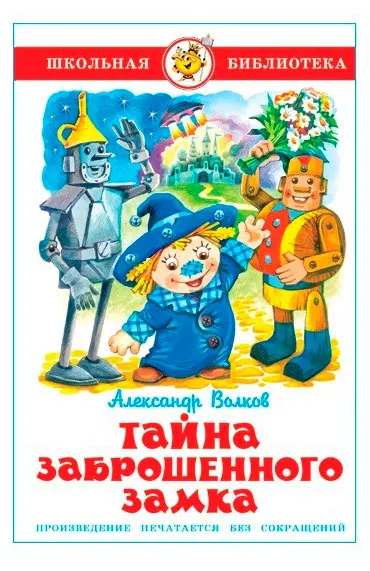 Тайна заброшенного замка, Волков А.