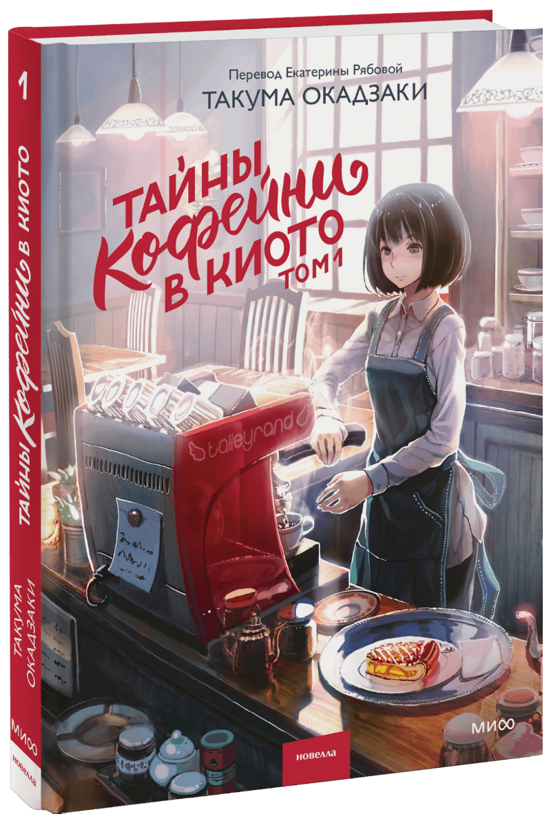 Тайны кофейни в Киото. Том 1