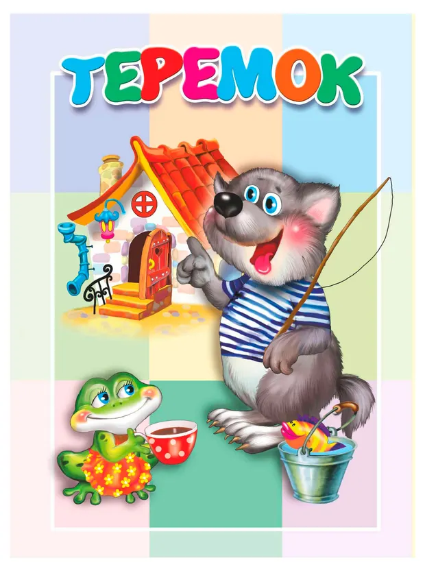Теремок