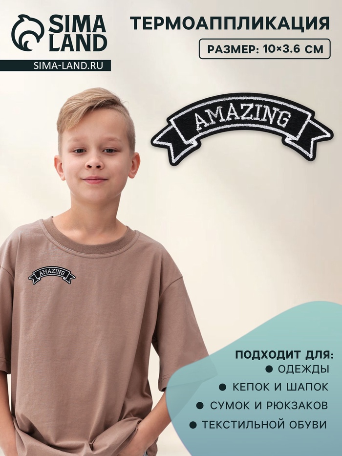 Термоаппликация Amazing, 10×3.6 см, чёрно-белая