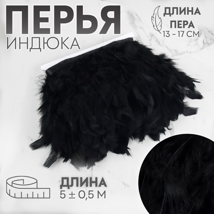 Тесьма с перьями индюка, 13-17 см, 5±0.5 м, чёрная