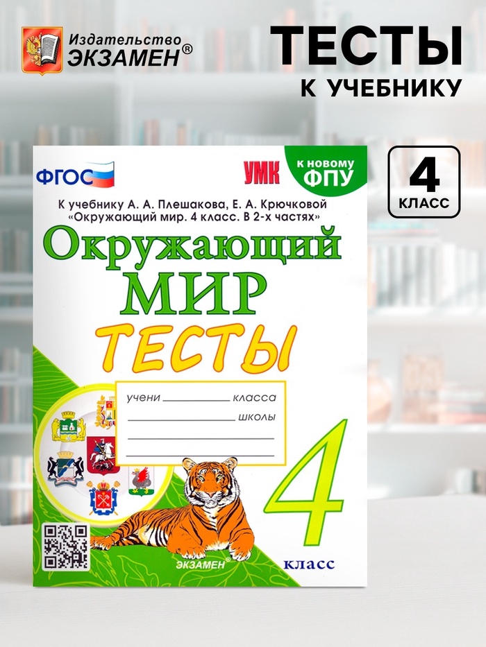 Тесты к учебнику «Окружающий мир», 4 класс, Тихомирова Е.М., к новому ФПУ