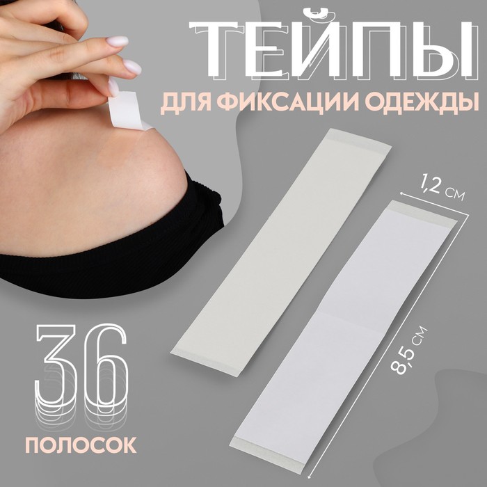 Тейпы для фиксации одежды, 1.2×8.5 см, 36 шт., прозрачные