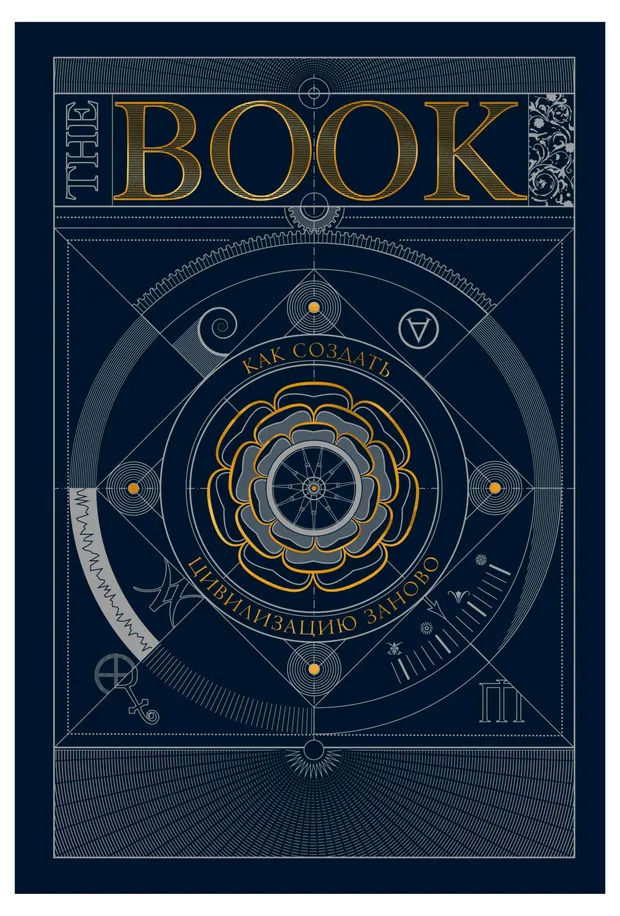 The Book. Как создать цивилизацию заново