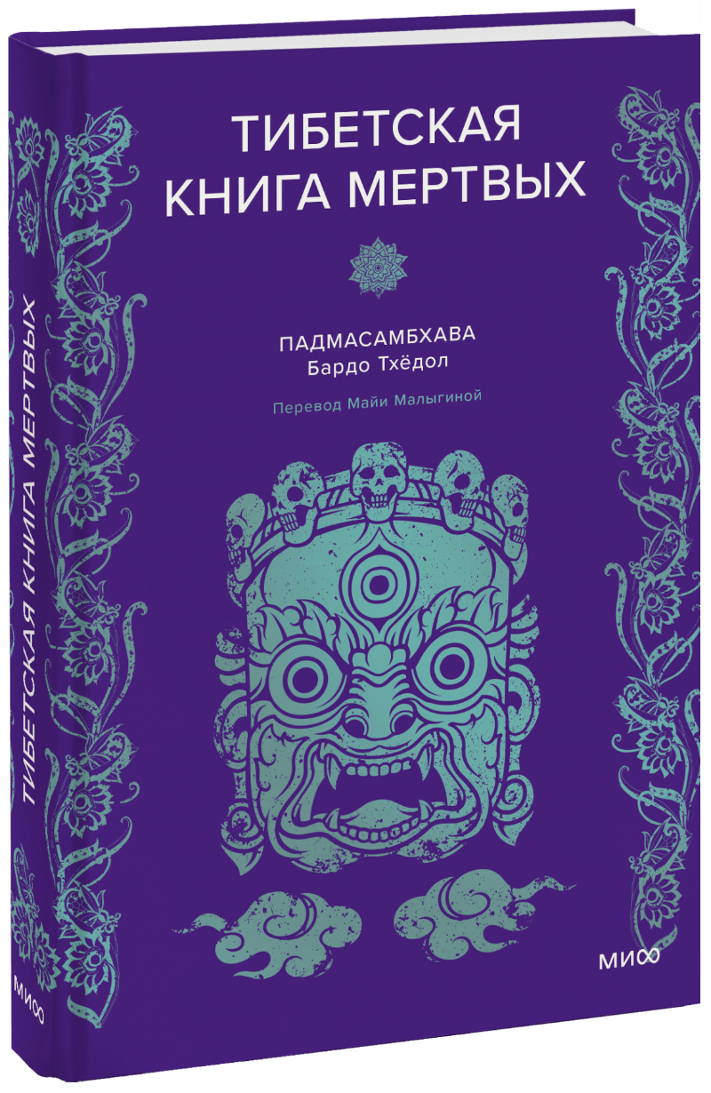 Тибетская книга мертвых