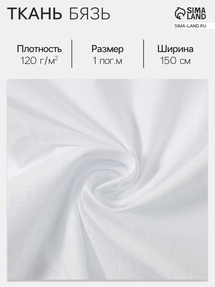 Ткань «Бязь», отбеленная, ш.150 см, 100% хлопок, 120 г/м²