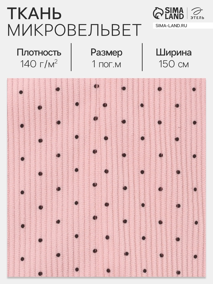 Ткань микровельвет «Горошек», 100% п/э, 140 г/м², шир. 150 ± 5 см, розовая