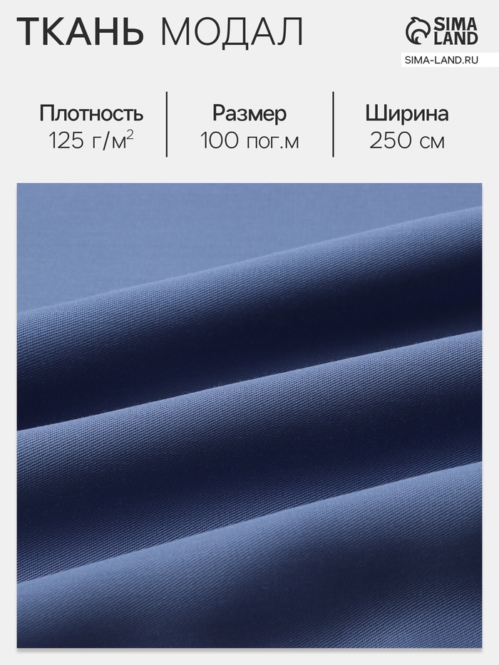 Ткань «Модал», синяя, ш. 250 см