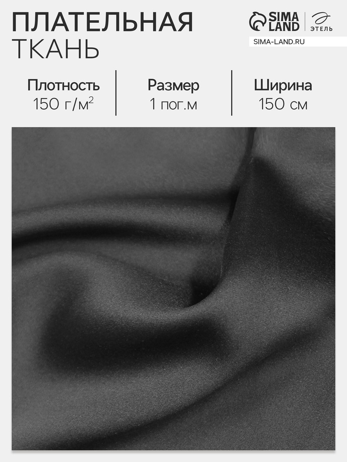 Ткань плательная, чёрная, ш.150 см, 100 % п/э, 150 г/м²