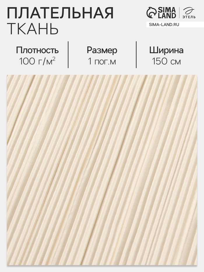 Ткань плательная «Гофре», 100% п/э, 100 г/м², шир.150 ± 5 см, бежевая