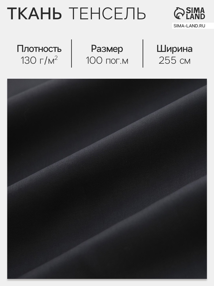 Ткань «Тенсель», чёрная, ш. 255 см, 100 м