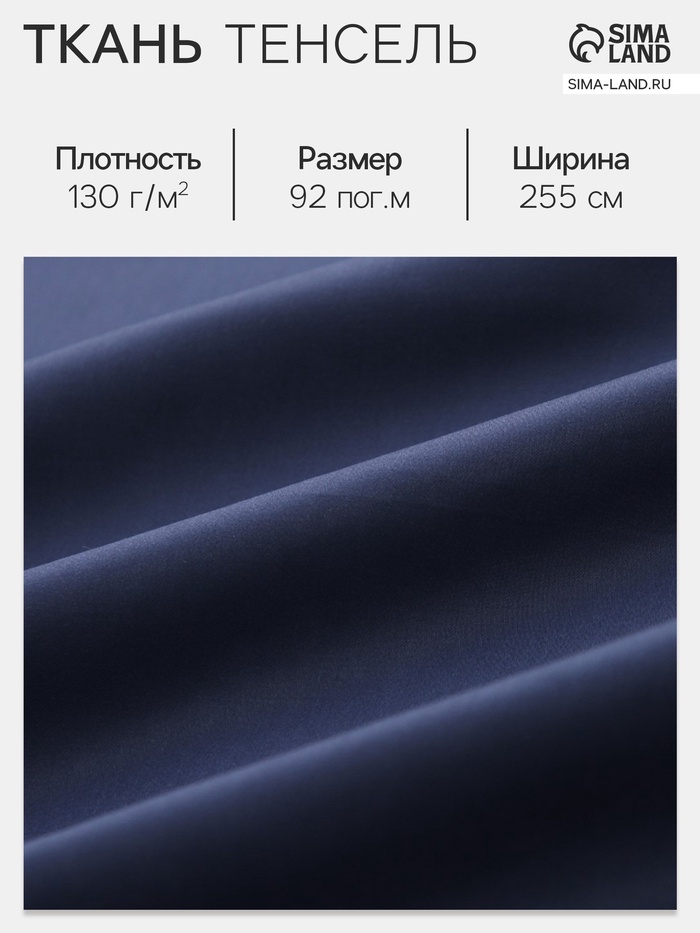 Ткань «Тенсель», синяя, ш. 255 см, 92 м