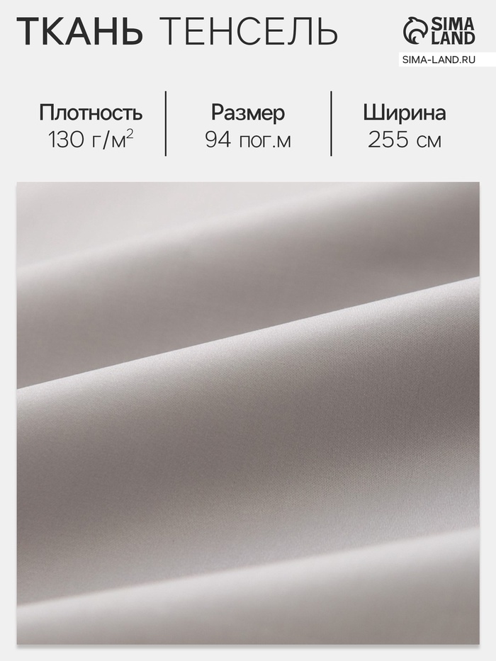 Ткань «Тенсель», светло-серая, ш. 255 см, 94 м