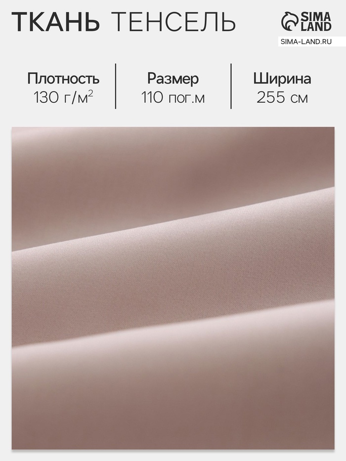 Ткань «Тенсель», цвет пудра, ш. 255 см, 110 м