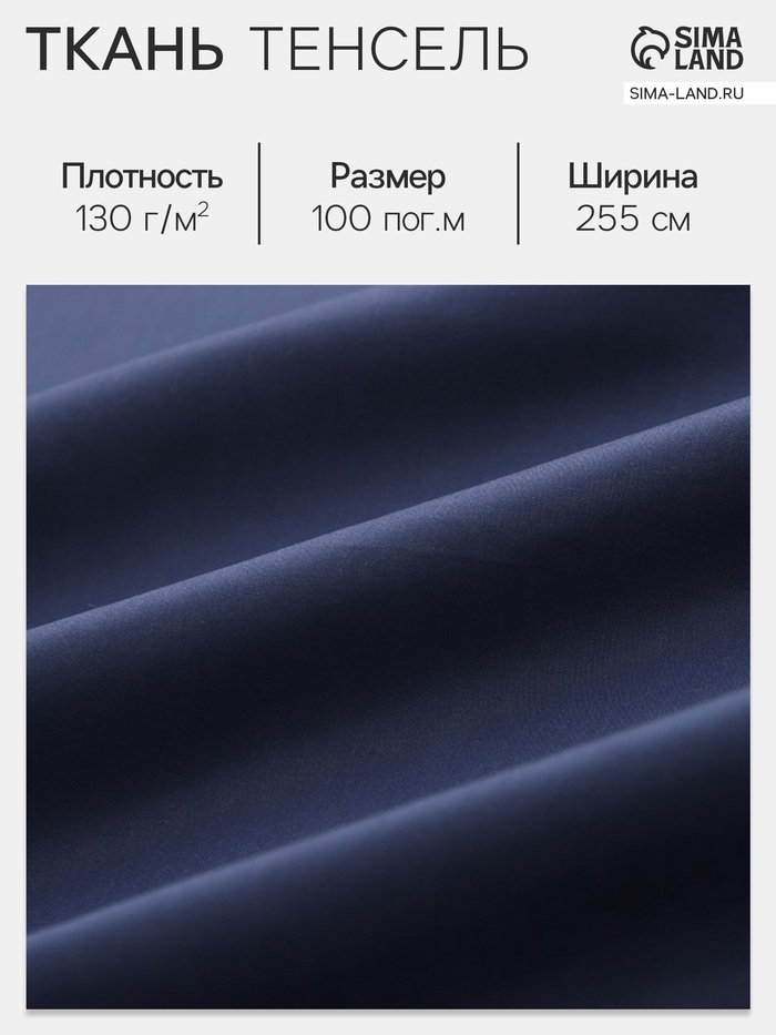 Ткань «Тенсель», тёмно-синяя, ш. 255 см, 100 м