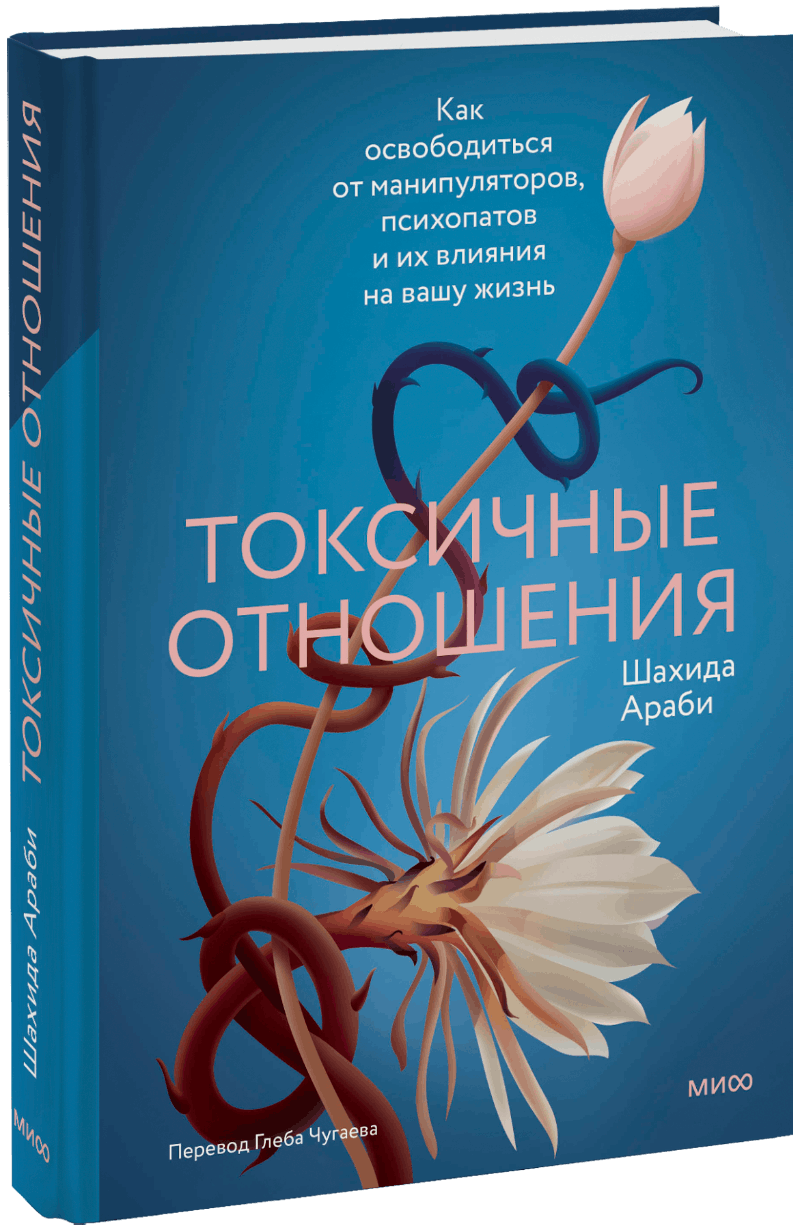 Токсичные отношения
