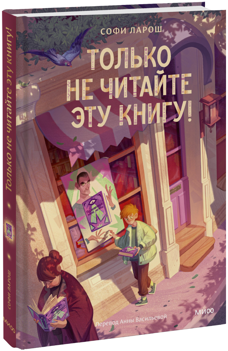 Только не читайте эту книгу!