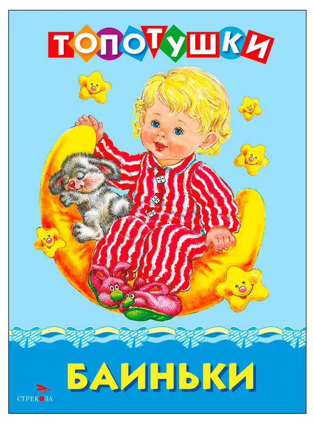 Топотушки Баиньки