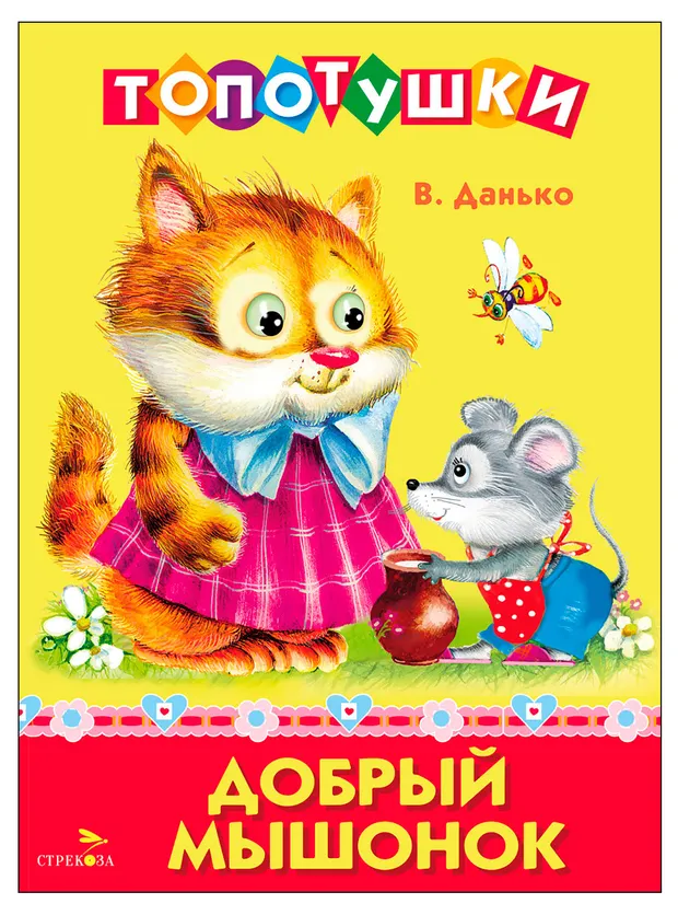 Топотушки Добрый мышонок