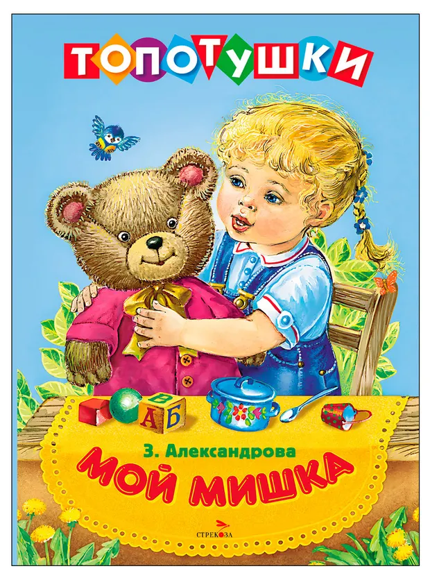 Топотушки Мой Мишка