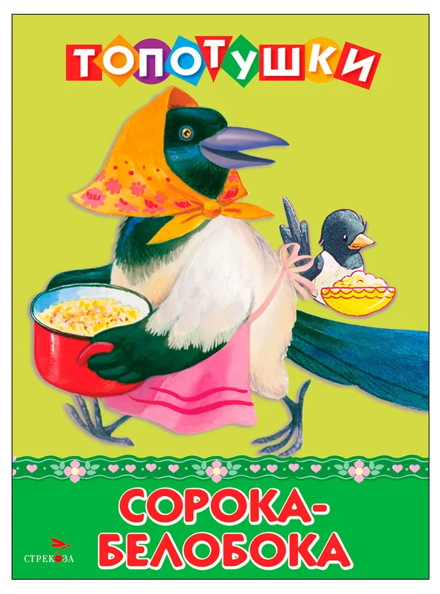 Топотушки Сорока-Белобока