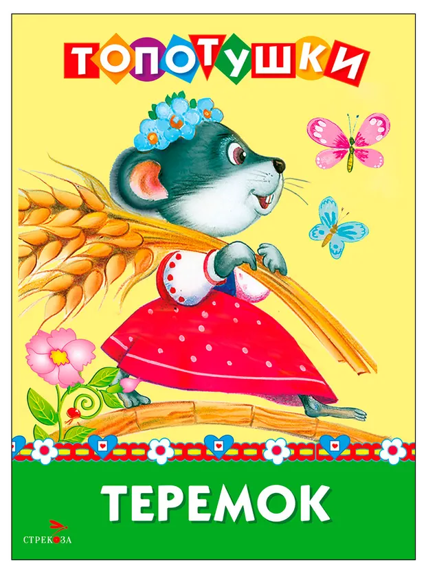 Топотушки Теремок