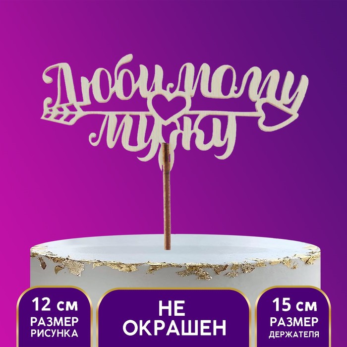 Топпер для торта деревянный «Любимому мужу»