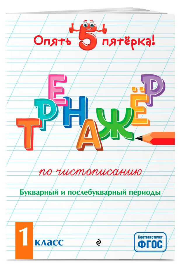 Тренажер по чистописанию. 1 класс, Пожилова Е.О., 1 шт в ассортименте