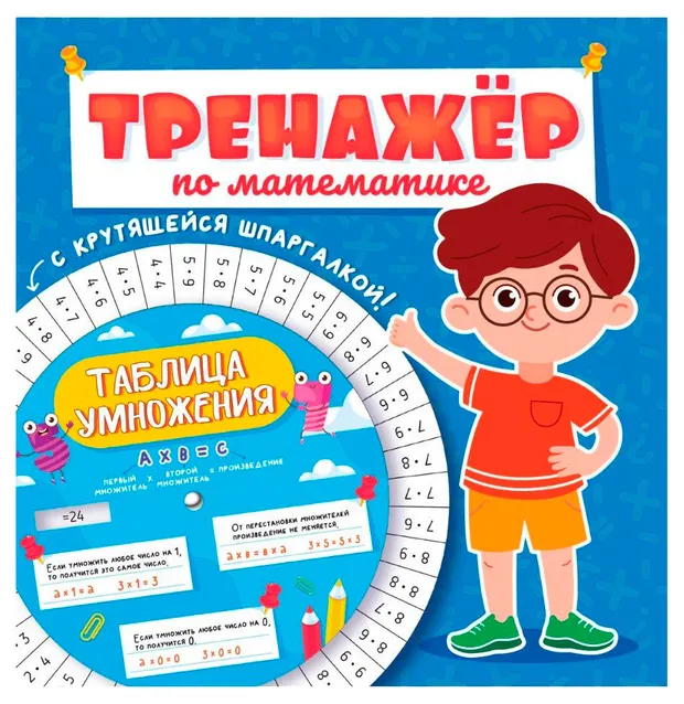 Тренажер по математике с крутящейся шпаргалкой. Для мальчиков