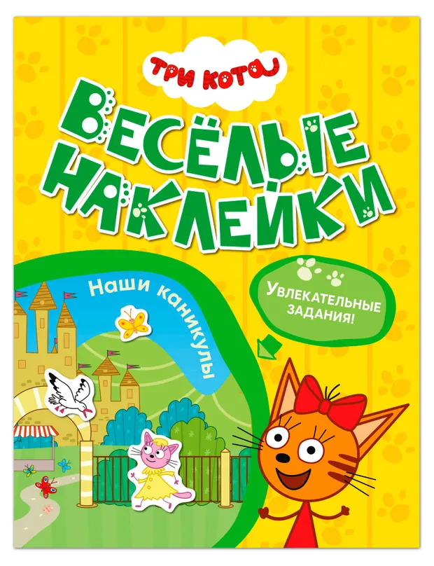 Три кота. Веселые наклейки, 1 шт в ассортименте