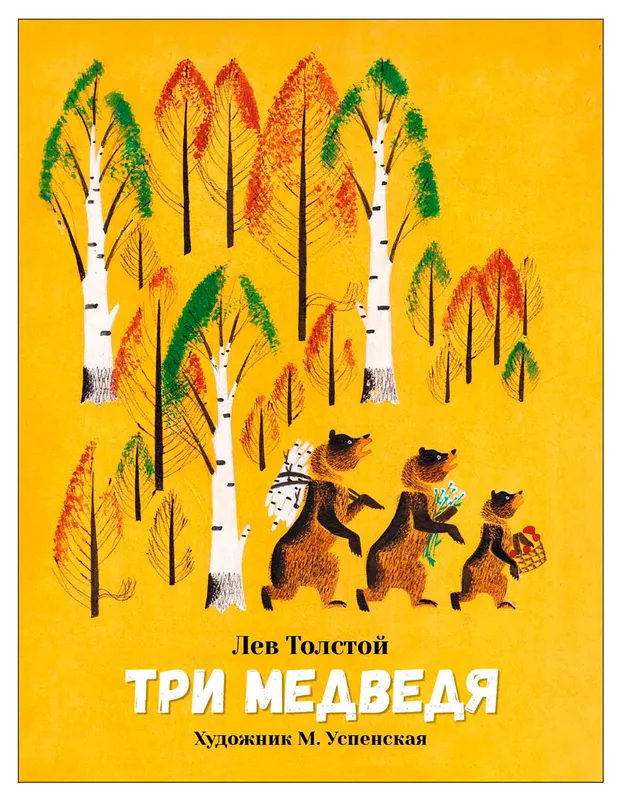 Три медведя. Семейные ценности, Толстой Л.