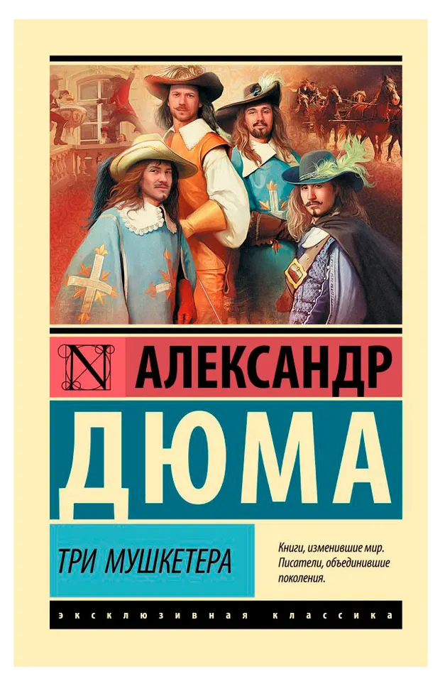 Три мушкетера, Александр Дюма
