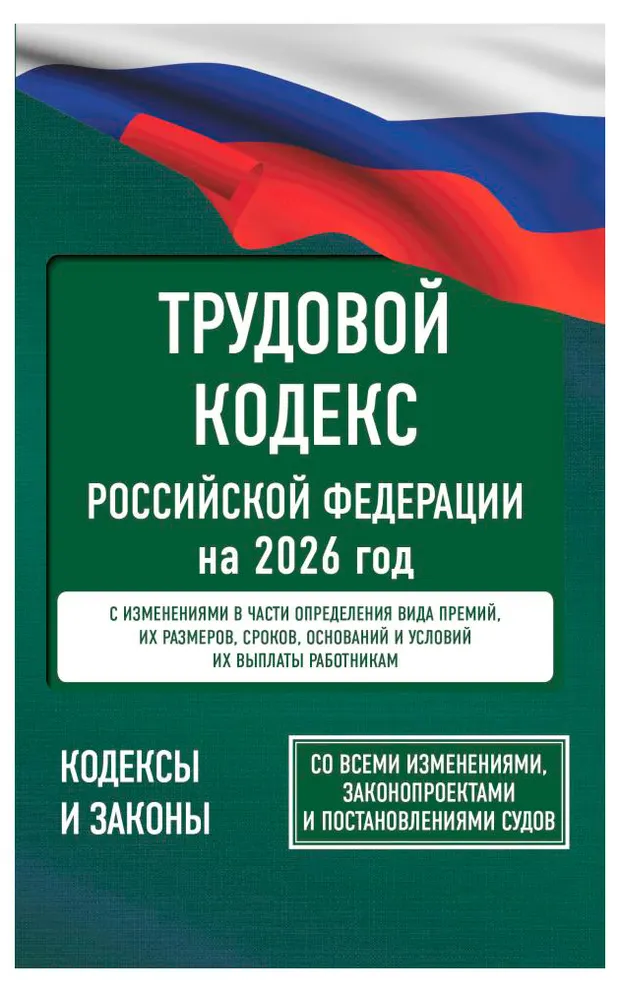 Трудовой кодекс Российской Федерации на 2026 год