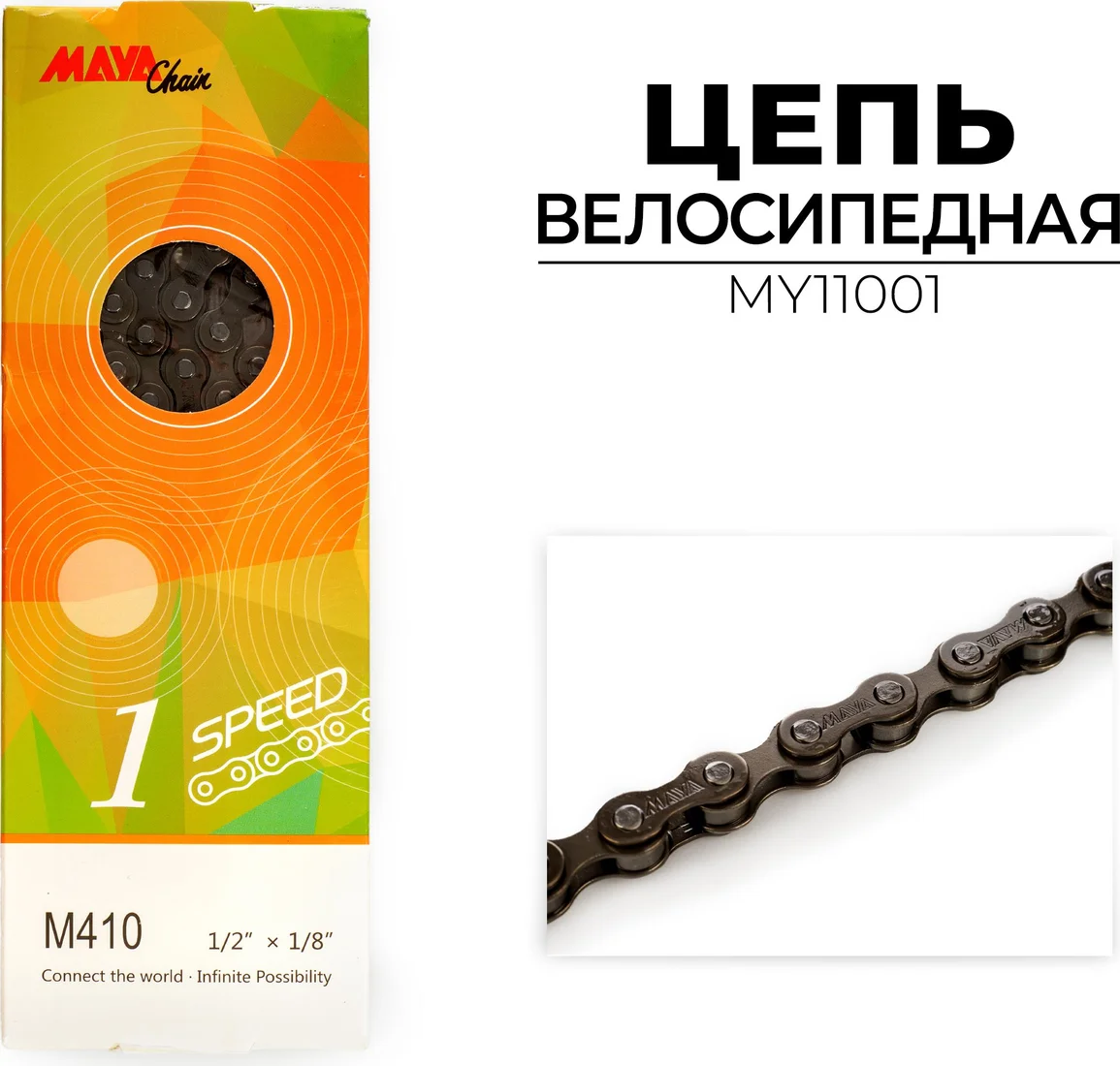 Цепь велосипедная Maya MY11001