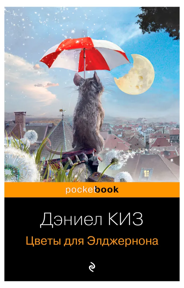 Цветы для Элджернона, Киз Д.