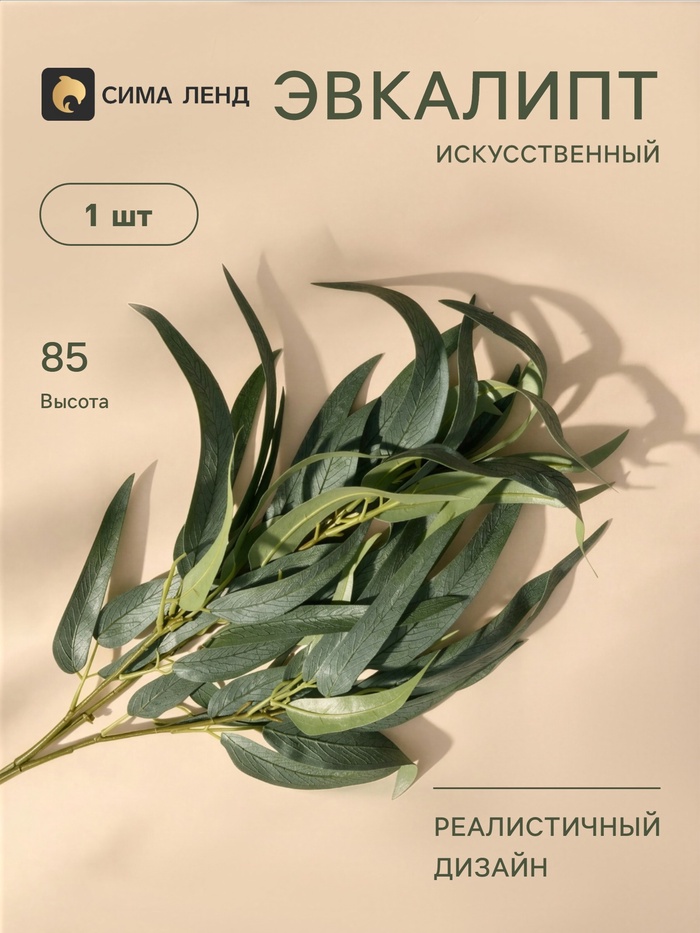 Цветы искусственные «Эвкалипт николии», h=85 см, зелёные