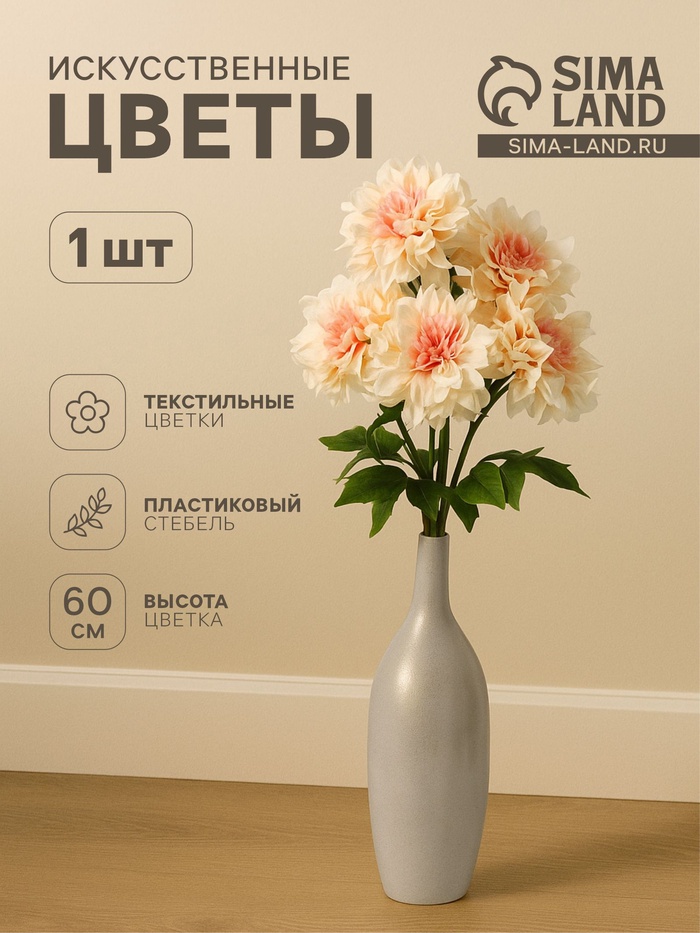Цветы искусственные «Георгин Пигми», 11×60 см, кремовые