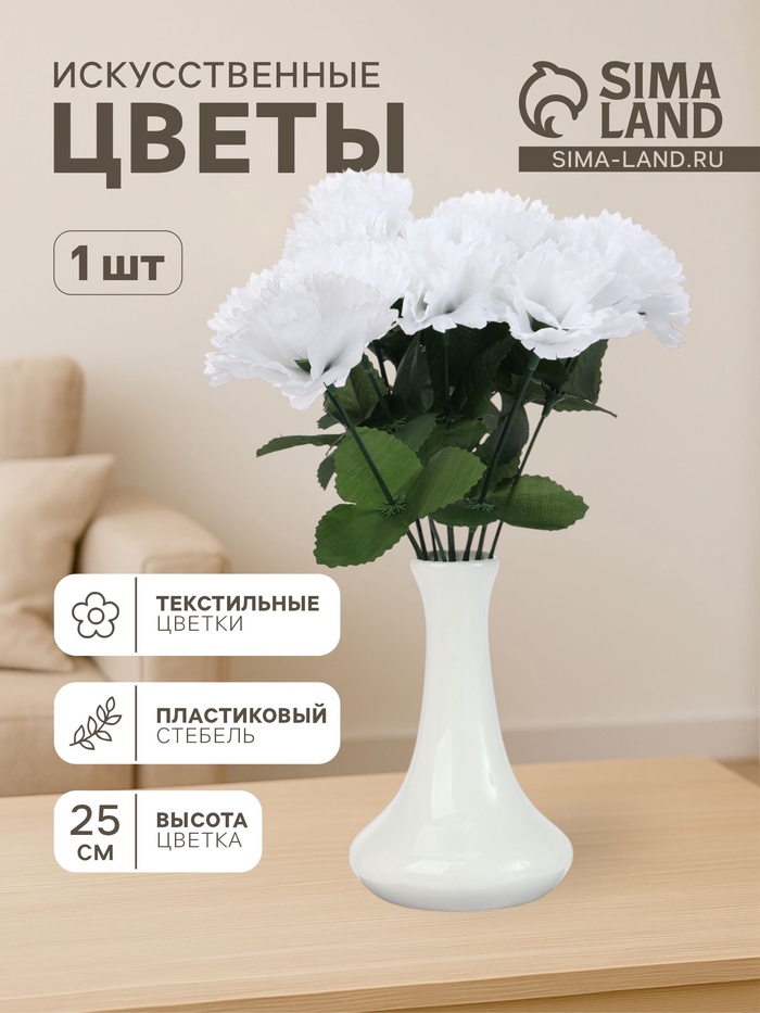 Цветы искусственные «Гвоздика», h=25 см, белые